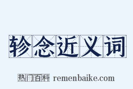 轸念近义词是什么意思的图片